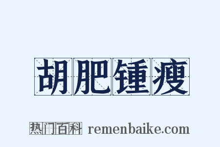 胡肥锺瘦是什么意思的图片